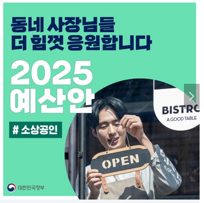 소상공인의 내일을 더 힘껏 응원하는 ‘2025 예산안’ 소상공인의 내일을 더 힘껏 응원하는 ‘2025 예산안’
