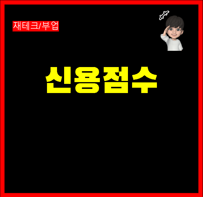 신용점수 NICE KCB 등급표 개념에 대한 이해