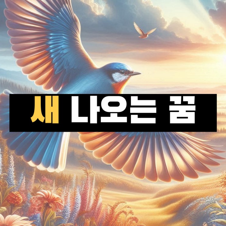  새 꿈 해몽, 죽은 새 꿈, 큰 새 꿈