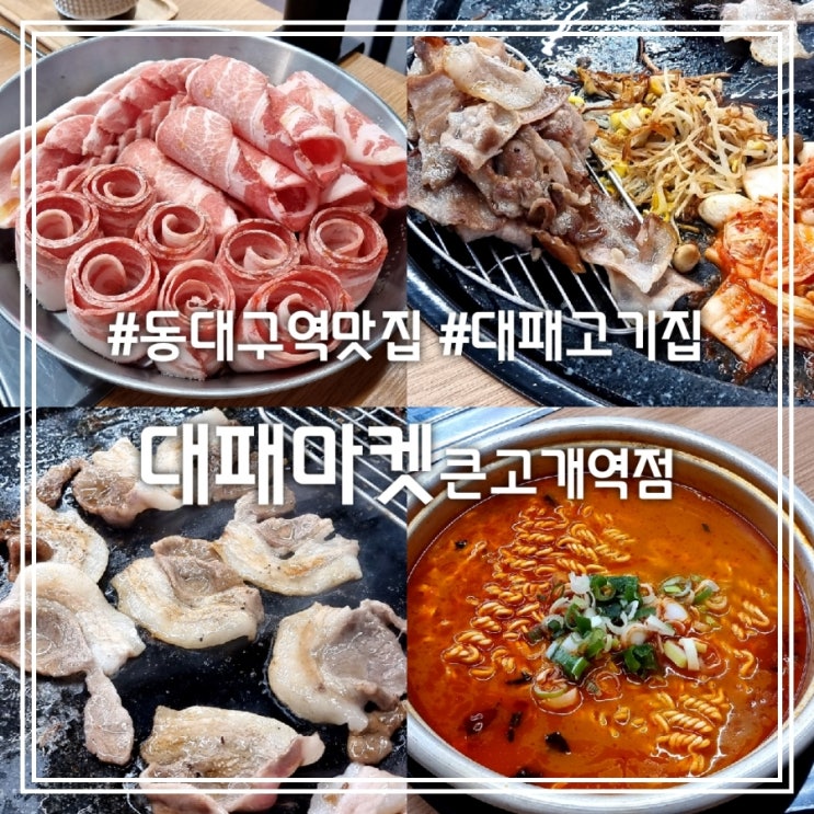  대구 동대구역 맛집] 대패마켙 큰고개역점 || 가성비 좋고 다양한 종류의 대패 고기집