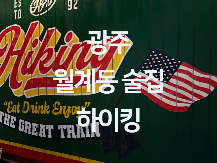  광주 월계동 술집 - 미국 느낌 물씬 첨단 술집 "하이킹 광주첨단점"