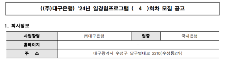  일경험프로그램 IM뱅크(대구은행) ICT 서류합격/면접탈락 후기