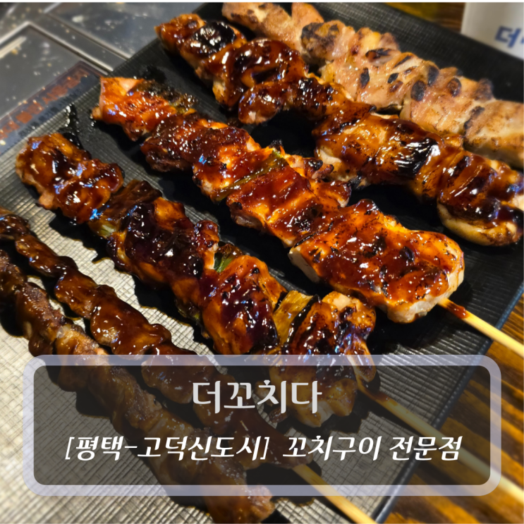  [평택-고덕동, 꼬치구이] 더꼬치다-평택고덕술집추천