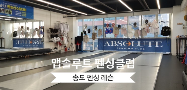  송도펜싱ㅣ앱솔루트펜싱클럽ㅣ펜싱 레슨 유학준비