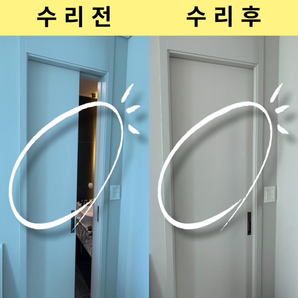 시흥광명 포켓도어 안닫히는방문수리