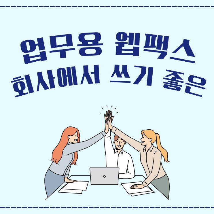  업무용 웹팩스 회사에서 쓰기 좋은 업체는?