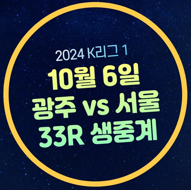 <b>광주</b> FC 서울 <b>축구</b> 중계 K리그... 6일 <b>프로축구</b> 33R 전력분석... 