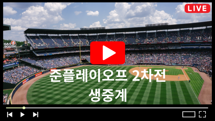 LG KT 야구 중계 2024 KBO 준플레이오프 <b>2차전</b> 준PO 10월 6일... 