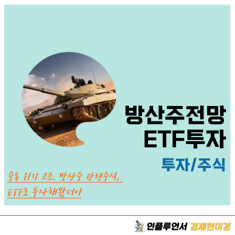 <b>중동 위기 고조</b>. K방산주 관련 주식, ETF로 투자해 봤더니