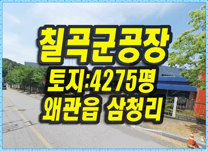  칠곡 공장 경매 왜관읍 삼청리 공장 상신정공