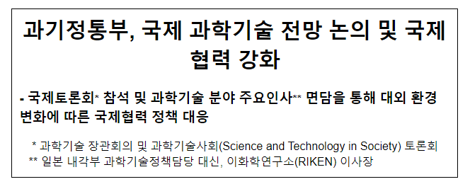 과기정통부, 국제 과학기술 전망 논의 및 국제협력 강화 과기정통부, 국제 과학기술 전망 논의 및 국제협력 강화