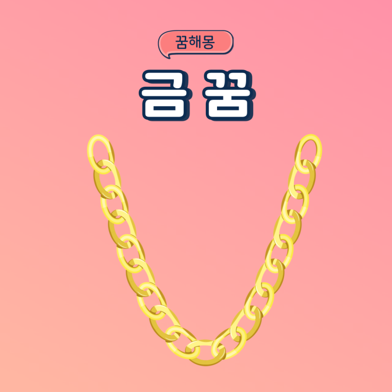 금목걸이 꿈 금팔찌 줍는꿈 금 꿈해몽