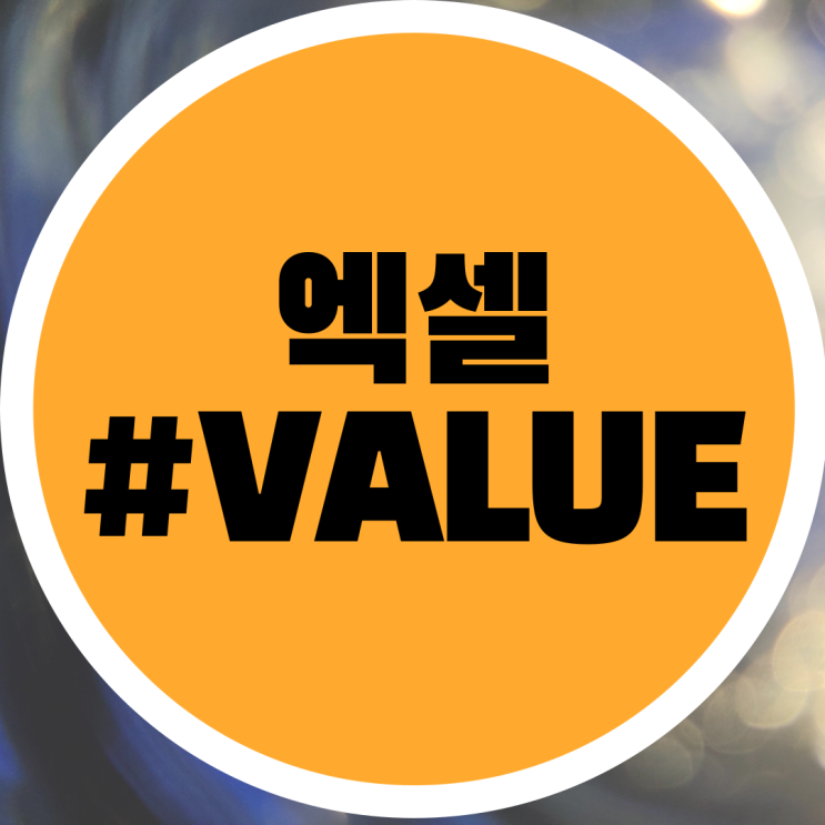  엑셀 #VALUE 오류 해결 방법 자세한 가이드