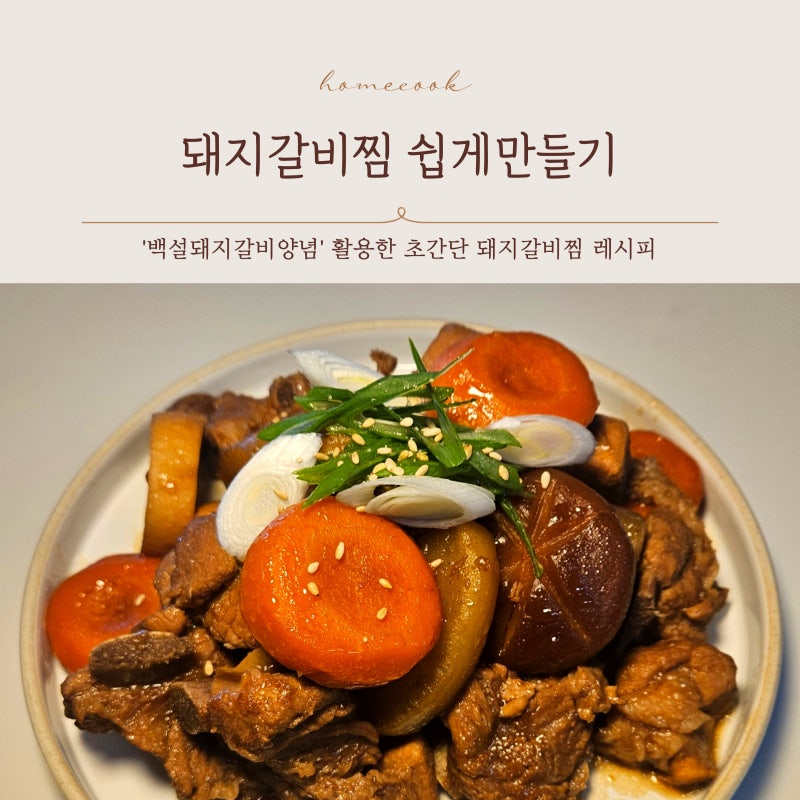백설돼지갈비양념으로 돼지갈비찜 쉽게만들기