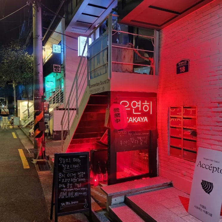  [망원동술집] 조용하고 잔잔한  분위기의 아늑한 망원 맛집 이자카야 <우연히>