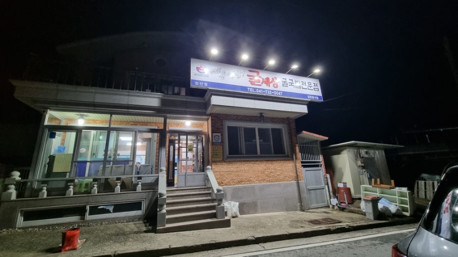 굴세상 논산점 사진 3
