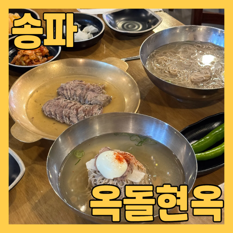  송파 평양냉면 옥돌현옥 에서 평양냉면 우수육 먹고 왔어요 (feat.미쉐린 가이드 서울 2025)