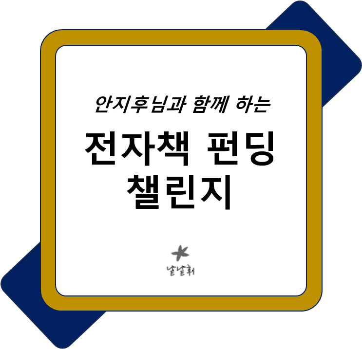  전자책 펀딩 챌린지 안지후 피드백이 있는 글쓰기 도전