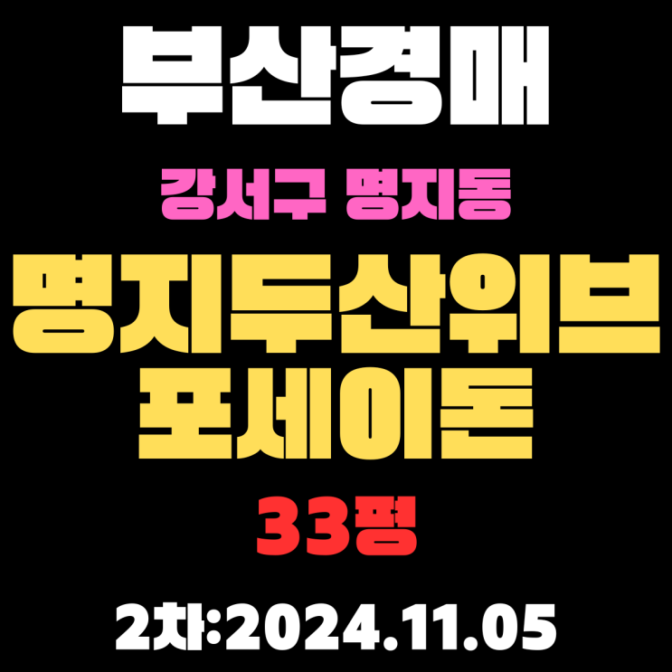  부산경매 물건 강서구 명지동 명지두산위브포세이돈 33평 아파트 2차 진행 중
