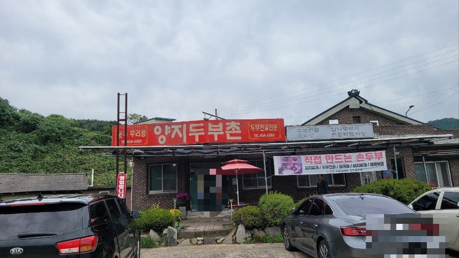 양지두부촌 사진 1