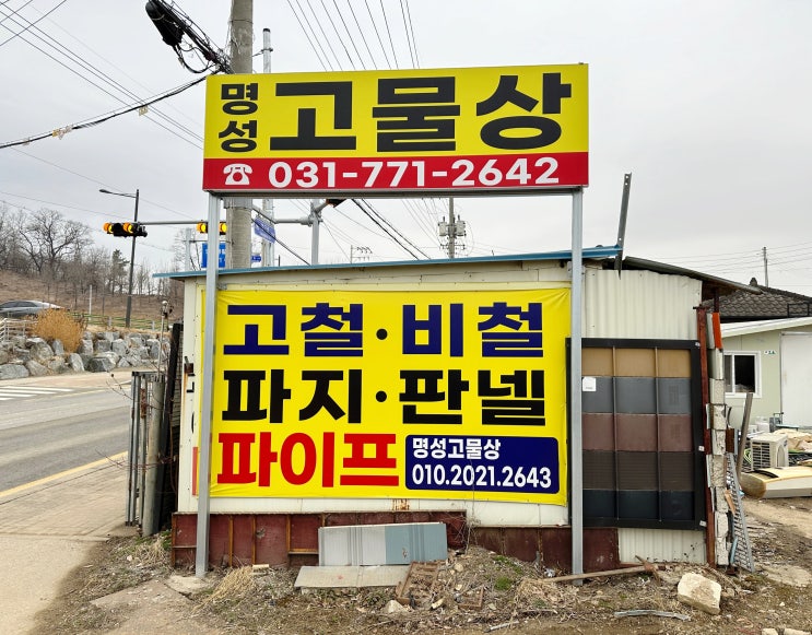  양평고물상 명성철재·고물, 이번주 (2024년10월07일) 고물시세·고철시세·동파이프류시세 알려드려요