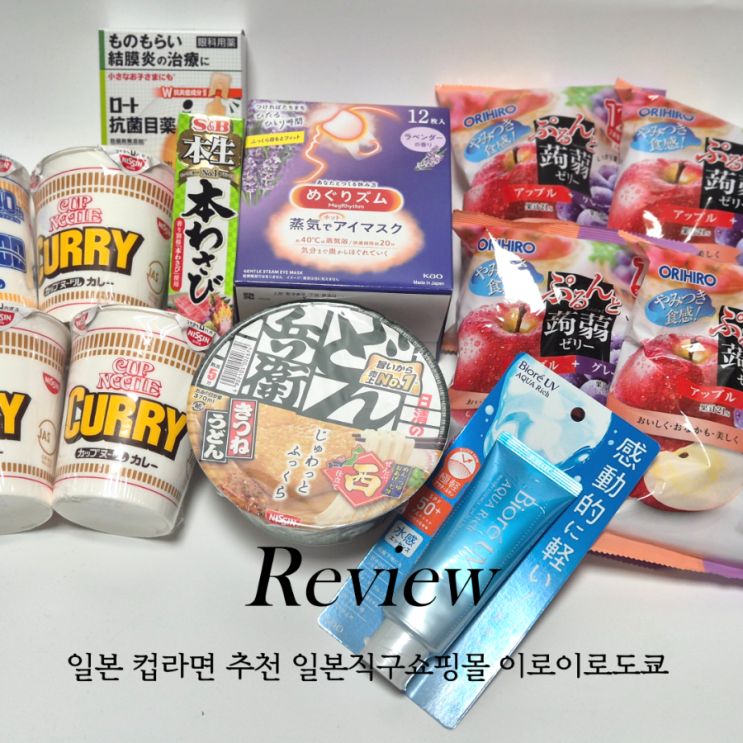  일본쇼핑리스트 곤약젤리 및 일본 컵라면 추천 일본직구쇼핑몰 이로이로도쿄