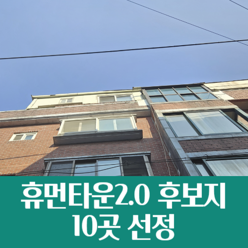  서울시 휴먼타운 2.0 후보지 10곳 발표, 비아파트 공급 확대 박차