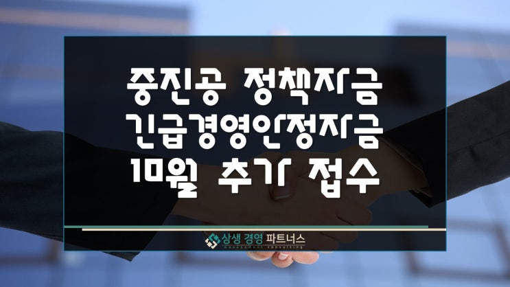  중진공 정책자금 긴급경영안정자금 10월 추가 접수 지원