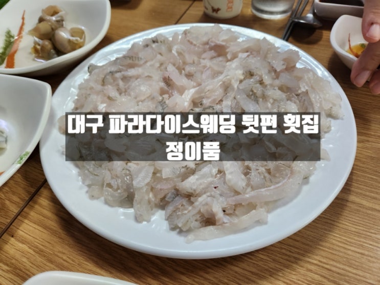 대구 달서구 본동 파라디이스웨딩 뒷편 횟집, 정이품 대구 달서구 본동 파라디이스웨딩 뒷편 횟집, 정이품