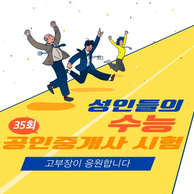  35회 공인중개사 시험 응원 및 시험 TIP