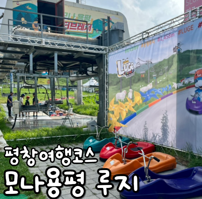  모나용평 루지 평창여행코스 강릉 용평리조트루지