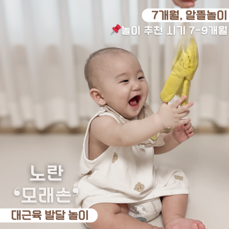  7개월 아기 놀아주기 대근육 발달 색모래 노란 모래손 놀이