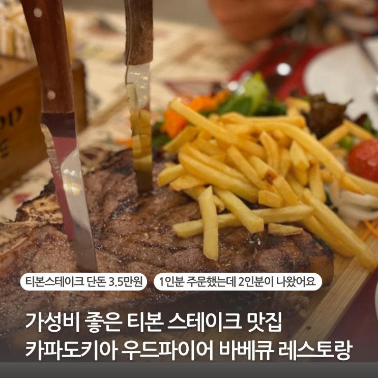  카파도키아 괴레메 맛집 가성비 스테이크를 맛볼 수 있는 우드파이어바베큐 레스토랑