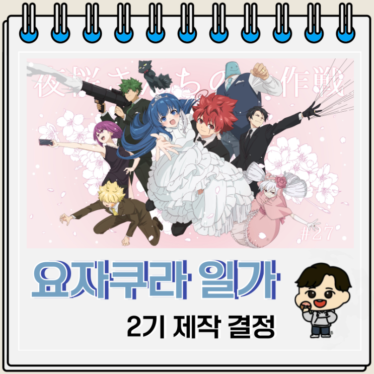 요자쿠라 일가의 대작전 2기 제작 예고편 요자쿠라 일가의 대작전 2기 제작 예고편