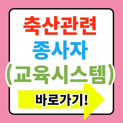  축산관련 종사자 교육정보시스템 바로가기