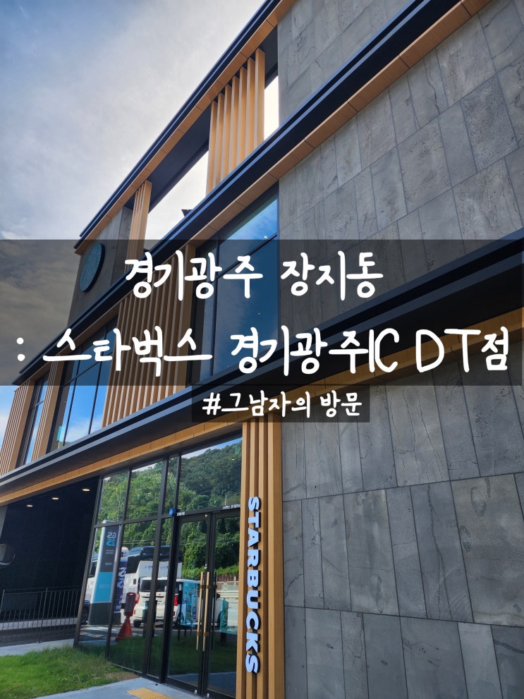  [경기광주 장지동] 스타벅스 경기광주IC DT점 : 편한주차와 시원한뷰. 다양한 베이커리가 장점