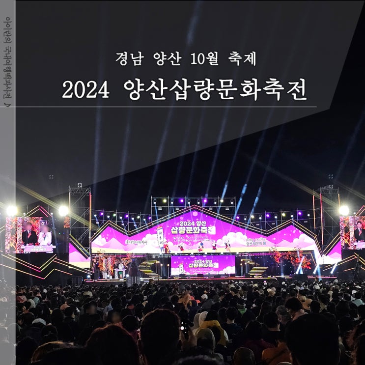  2024 양산삽량문화축전 기본정보 가수 축제 방문 리뷰