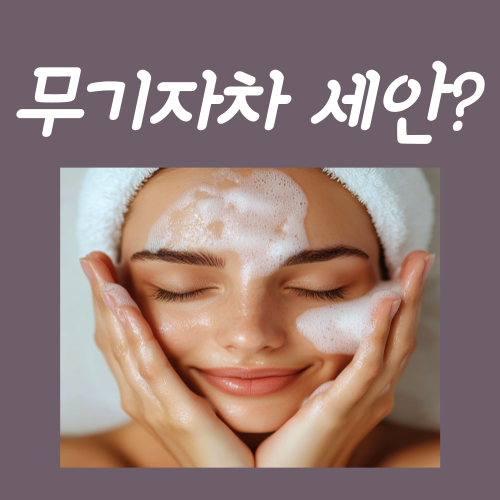  무기자차 세안법? '이것' 모르시면 하나도 안 지워집니다