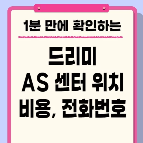 드리미 로봇청소기 AS 센터 위치, 비용, 방법 알아보자