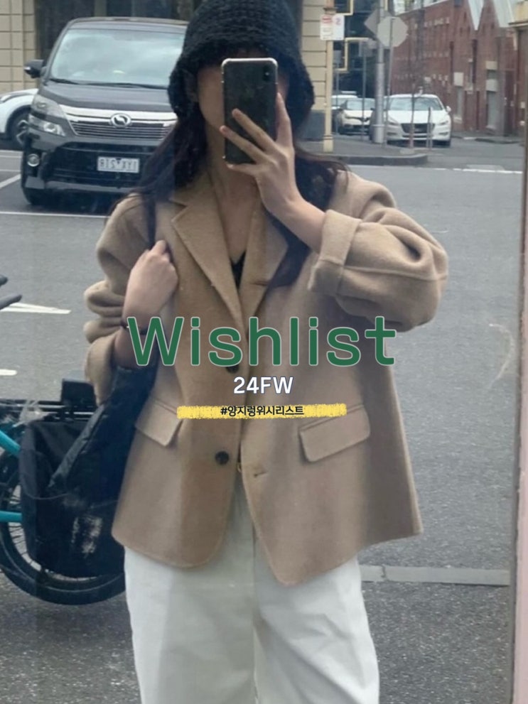  24FW 사고 싶은 위시리스트 아이템들️