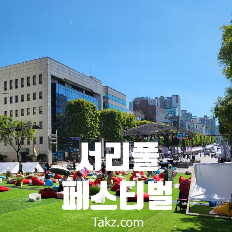  서초구 가을 축제 서리풀 페스티벌 후기