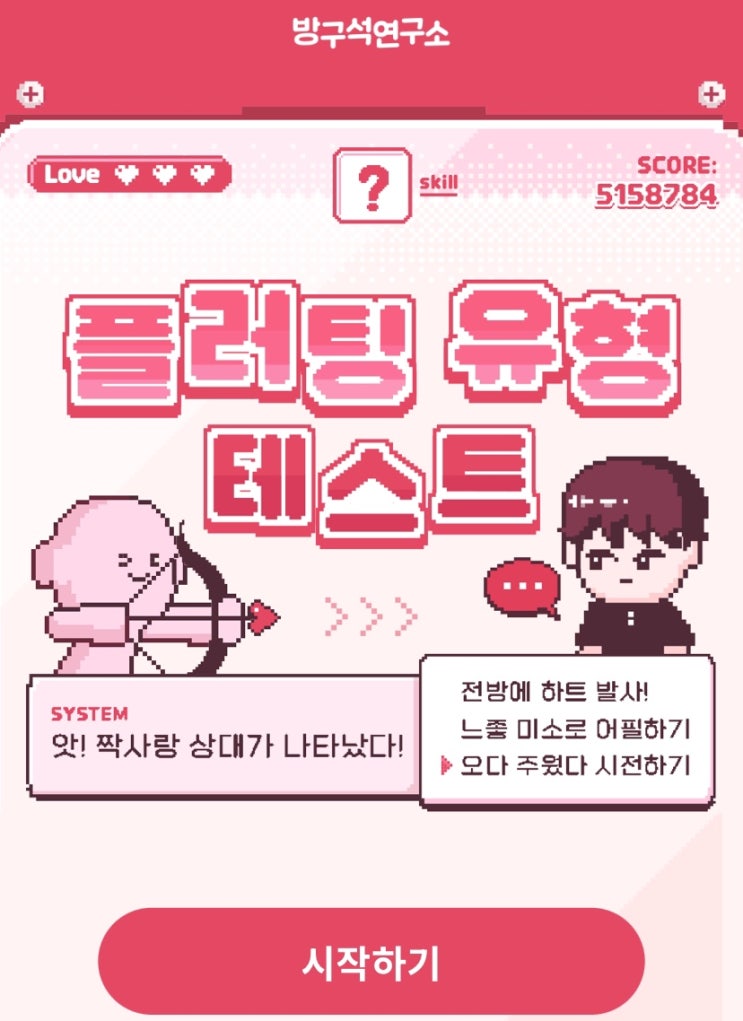  플러팅 유형 테스트, 나의 플러팅 전략은 어떨지 알아보기!
