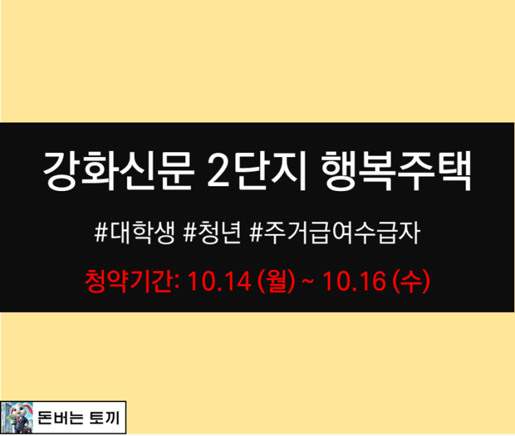  인천 강화신문 2단지 행복주택 모집공고 알아보기 (행복주택 추가입주자 모집)