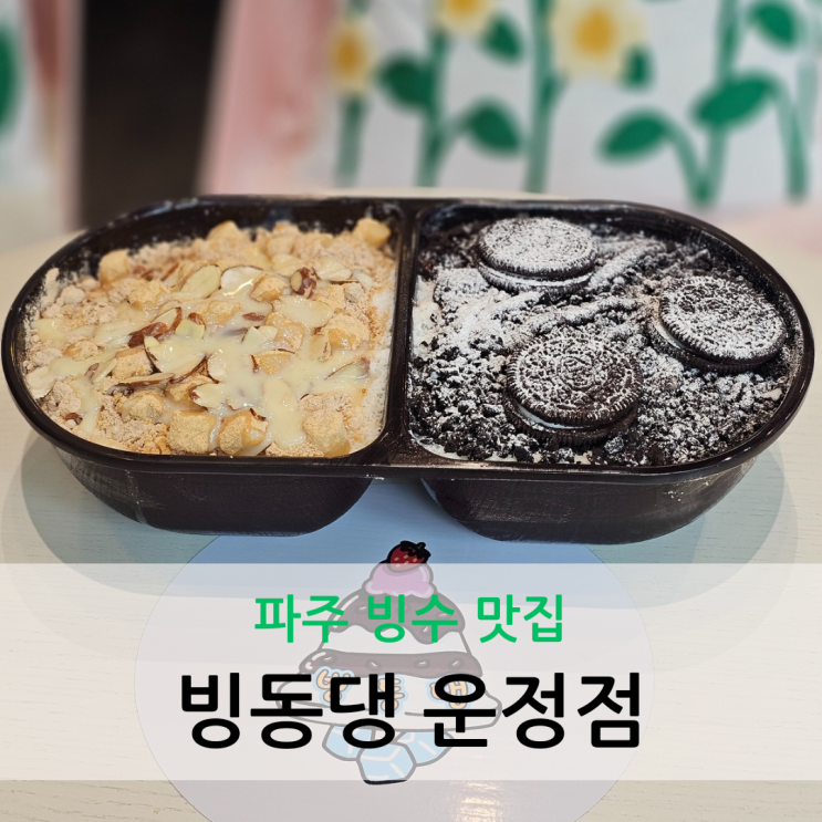  파주 빙수 맛집 반반 빙수가 맛있는 빙동댕 운정점