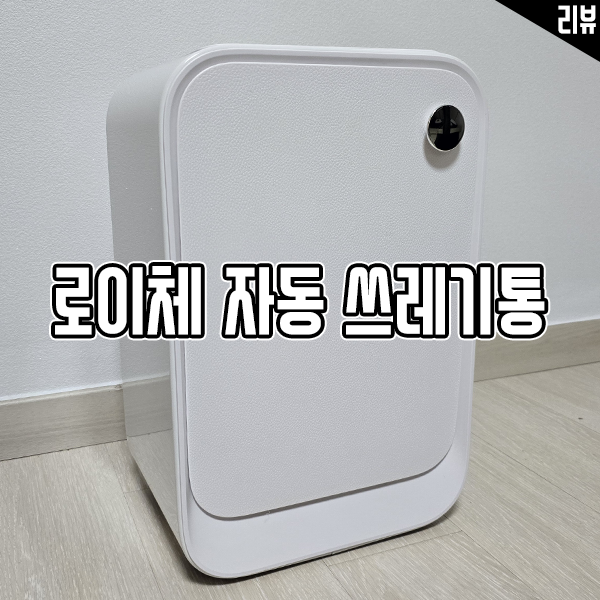 로이체 스마트 자동쓰레기통 20L 효율적인 공간 활용에 추천 로이체 스마트 자동쓰레기통 20L 효율적인 공간 활용에 추천