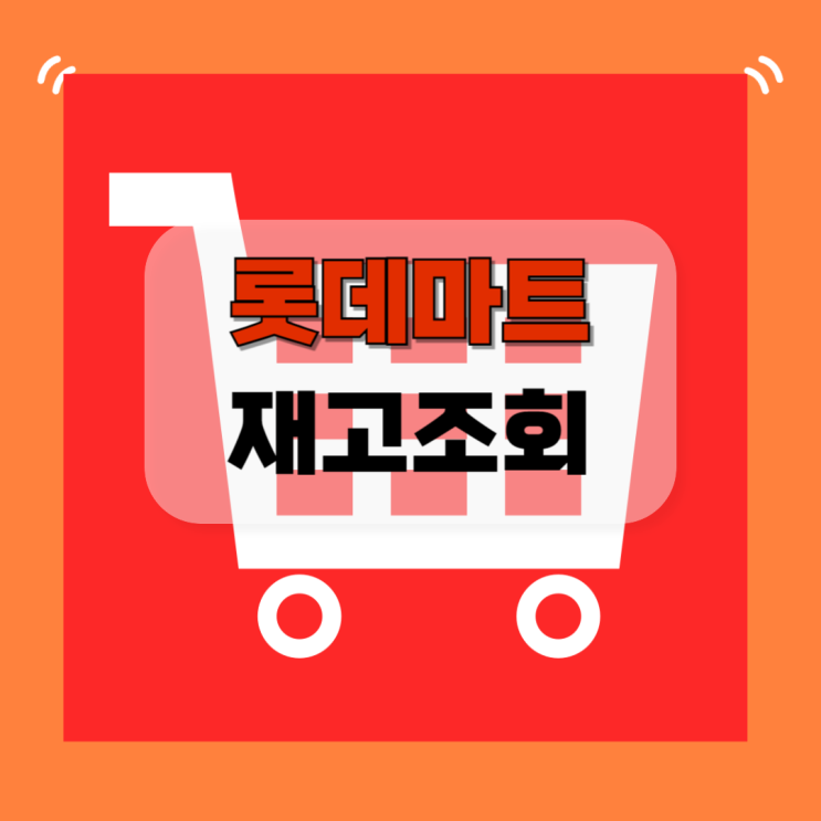  롯데마트 재고조회 및 매장 정보 알아보기