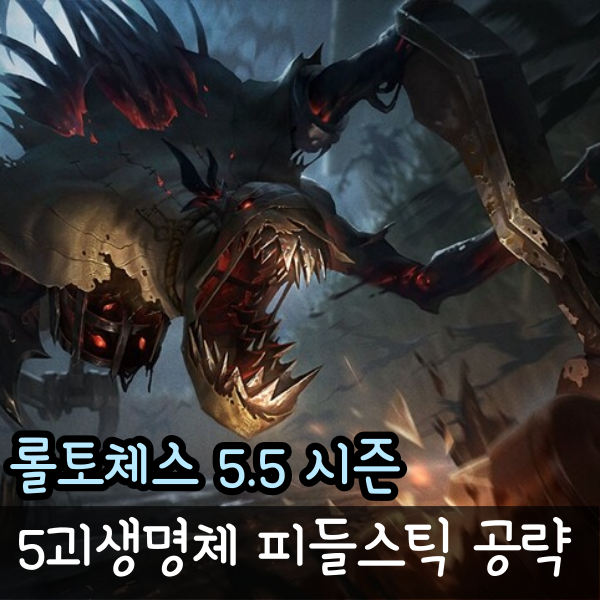  [롤토체스 5.5 시즌 덱 추천] 5괴생명체 누누와 윌럼프 피들스틱 공략