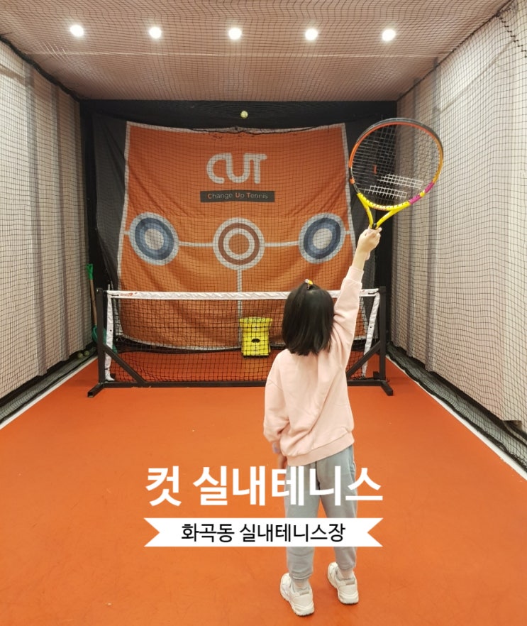  화곡동실내테니스ㅣ컷테니스ㅣ테니스레슨