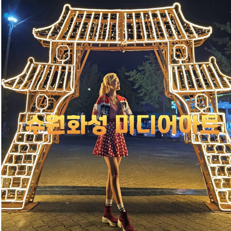  국가유산 수원화성 미디어아트 야간개장 축제 기본정보 주차장