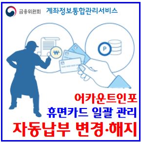  휴면카드 일괄해지, 자동납부 변경 (ft. 어카운트인포) : 조회, 실시간, 처리결과확인, 아파트관리비, lhsh공공임대료, 내카드한눈에, 4대보험료, 스쿨뱅킹, 전기요금